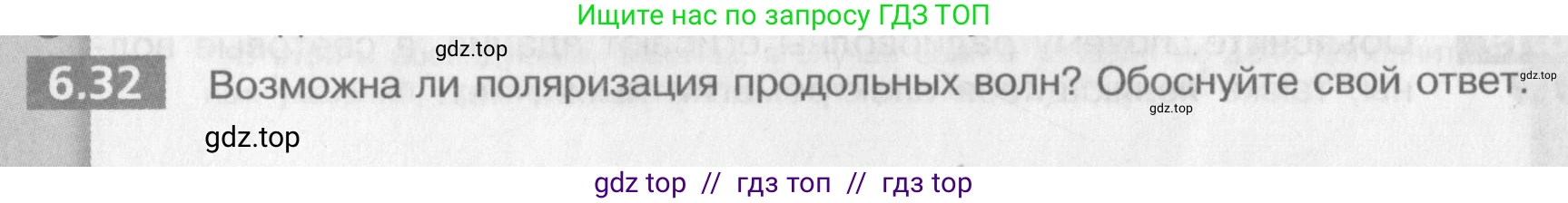 Физика, 9 класс Задачник, авторы: Артеменков Денис Александрович, Ломаченков Иван Алексеевич, Панебратцев Юрий Анатольевич, издательство Просвещение, Москва, 2011, страница 36, номер 6.32, Условие