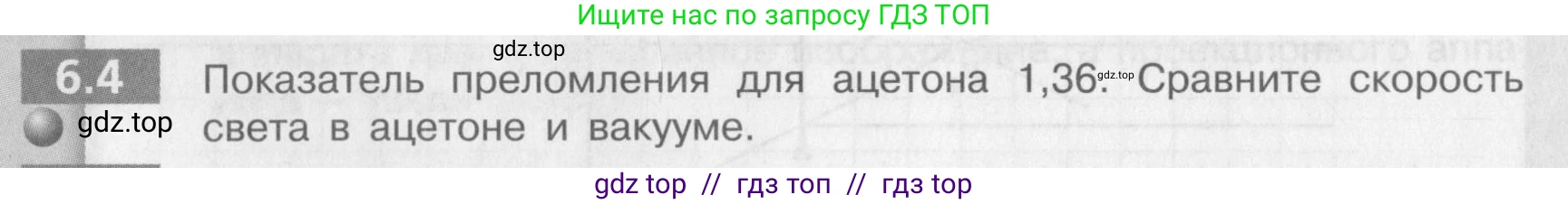 Физика, 9 класс Задачник, авторы: Артеменков Денис Александрович, Ломаченков Иван Алексеевич, Панебратцев Юрий Анатольевич, издательство Просвещение, Москва, 2011, страница 34, номер 6.4, Условие