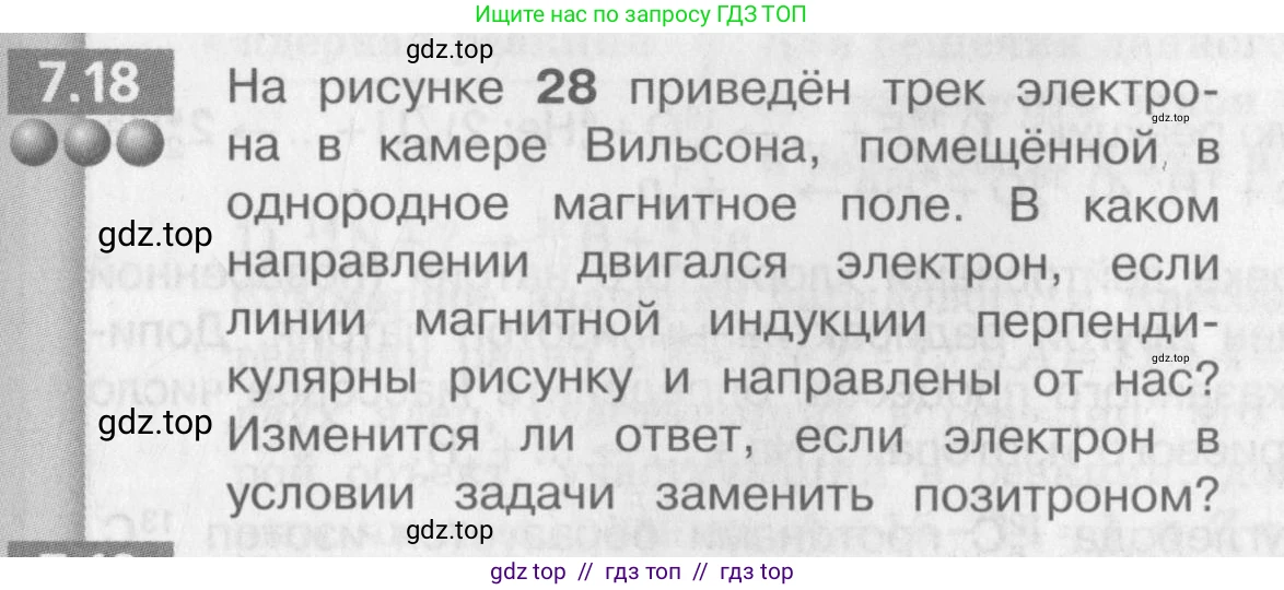 Физика, 9 класс Задачник, авторы: Артеменков Денис Александрович, Ломаченков Иван Алексеевич, Панебратцев Юрий Анатольевич, издательство Просвещение, Москва, 2011, страница 39, номер 7.18, Условие
