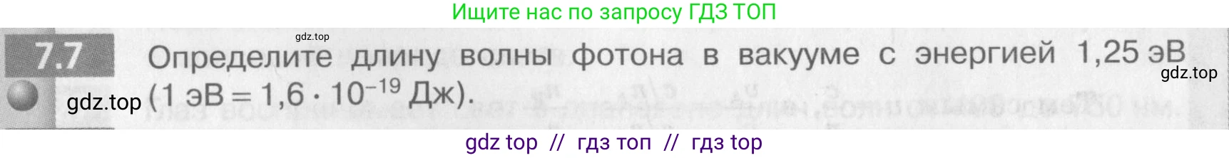 Физика, 9 класс Задачник, авторы: Артеменков Денис Александрович, Ломаченков Иван Алексеевич, Панебратцев Юрий Анатольевич, издательство Просвещение, Москва, 2011, страница 38, номер 7.7, Условие