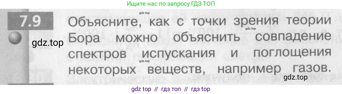 Физика, 9 класс Задачник, авторы: Артеменков Денис Александрович, Ломаченков Иван Алексеевич, Панебратцев Юрий Анатольевич, издательство Просвещение, Москва, 2011, страница 38, номер 7.9, Условие