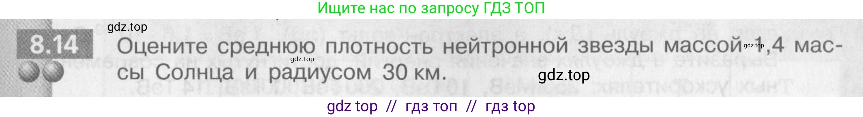Физика, 9 класс Задачник, авторы: Артеменков Денис Александрович, Ломаченков Иван Алексеевич, Панебратцев Юрий Анатольевич, издательство Просвещение, Москва, 2011, страница 43, номер 8.14, Условие