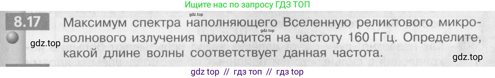 Физика, 9 класс Задачник, авторы: Артеменков Денис Александрович, Ломаченков Иван Алексеевич, Панебратцев Юрий Анатольевич, издательство Просвещение, Москва, 2011, страница 43, номер 8.17, Условие