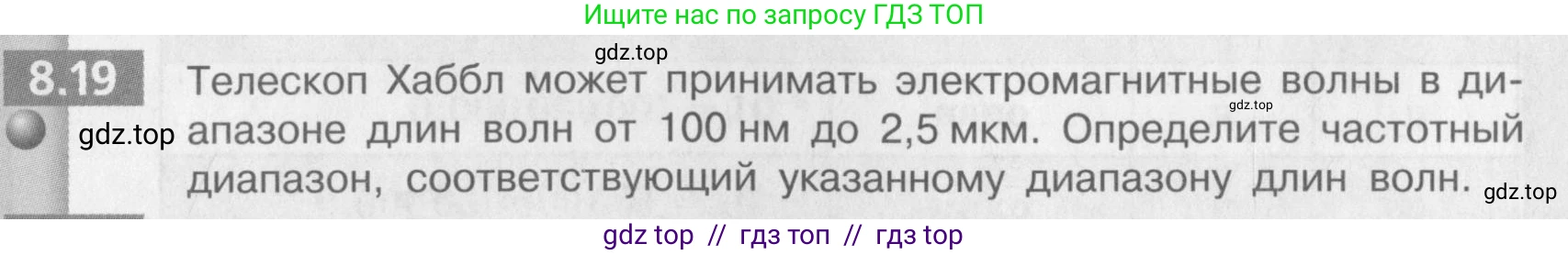 Физика, 9 класс Задачник, авторы: Артеменков Денис Александрович, Ломаченков Иван Алексеевич, Панебратцев Юрий Анатольевич, издательство Просвещение, Москва, 2011, страница 43, номер 8.19, Условие