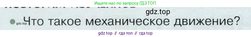 Физика, 9 класс Учебник, авторы: Белага Виктория Владимировна, Воронцова Наталия Игоревна, Ломаченков Иван Алексеевич, Панебратцев Юрий Анатольевич, издательство Просвещение, Москва, 2024, голубого цвета, Часть 1, страница 6, номер 1, Условие