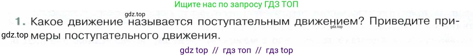 Физика, 9 класс Учебник, авторы: Белага Виктория Владимировна, Воронцова Наталия Игоревна, Ломаченков Иван Алексеевич, Панебратцев Юрий Анатольевич, издательство Просвещение, Москва, 2024, голубого цвета, Часть 1, страница 9, номер 1, Условие