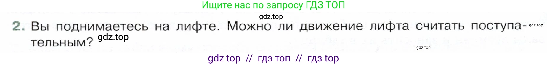Физика, 9 класс Учебник, авторы: Белага Виктория Владимировна, Воронцова Наталия Игоревна, Ломаченков Иван Алексеевич, Панебратцев Юрий Анатольевич, издательство Просвещение, Москва, 2024, голубого цвета, Часть 1, страница 9, номер 2, Условие