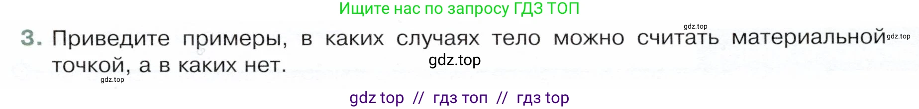 Физика, 9 класс Учебник, авторы: Белага Виктория Владимировна, Воронцова Наталия Игоревна, Ломаченков Иван Алексеевич, Панебратцев Юрий Анатольевич, издательство Просвещение, Москва, 2024, голубого цвета, Часть 1, страница 9, номер 3, Условие