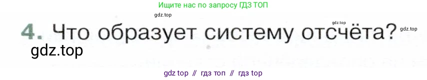 Физика, 9 класс Учебник, авторы: Белага Виктория Владимировна, Воронцова Наталия Игоревна, Ломаченков Иван Алексеевич, Панебратцев Юрий Анатольевич, издательство Просвещение, Москва, 2024, голубого цвета, Часть 1, страница 9, номер 4, Условие