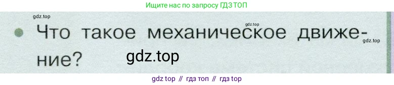 Физика, 9 класс Учебник, авторы: Белага Виктория Владимировна, Воронцова Наталия Игоревна, Ломаченков Иван Алексеевич, Панебратцев Юрий Анатольевич, издательство Просвещение, Москва, 2024, голубого цвета, Часть 1, страница 10, номер 1, Условие