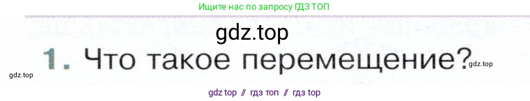 Физика, 9 класс Учебник, авторы: Белага Виктория Владимировна, Воронцова Наталия Игоревна, Ломаченков Иван Алексеевич, Панебратцев Юрий Анатольевич, издательство Просвещение, Москва, 2024, голубого цвета, Часть 1, страница 15, номер 1, Условие