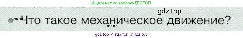 Физика, 9 класс Учебник, авторы: Белага Виктория Владимировна, Воронцова Наталия Игоревна, Ломаченков Иван Алексеевич, Панебратцев Юрий Анатольевич, издательство Просвещение, Москва, 2024, голубого цвета, Часть 1, страница 16, номер 1, Условие