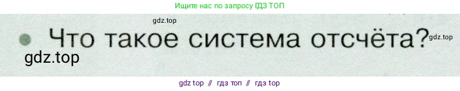 Физика, 9 класс Учебник, авторы: Белага Виктория Владимировна, Воронцова Наталия Игоревна, Ломаченков Иван Алексеевич, Панебратцев Юрий Анатольевич, издательство Просвещение, Москва, 2024, голубого цвета, Часть 1, страница 16, номер 2, Условие