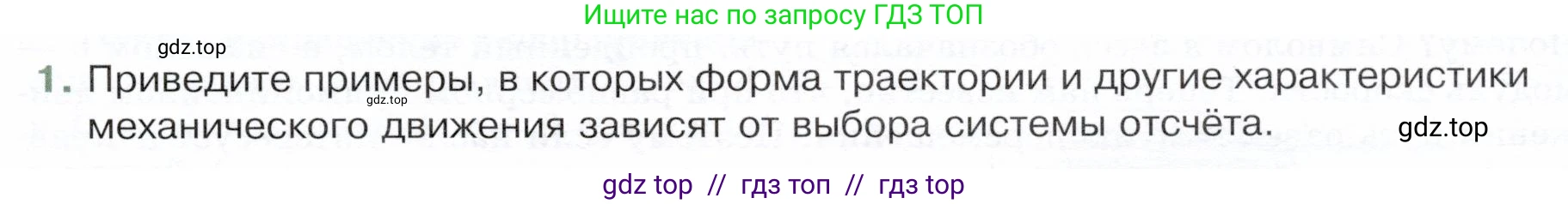 Физика, 9 класс Учебник, авторы: Белага Виктория Владимировна, Воронцова Наталия Игоревна, Ломаченков Иван Алексеевич, Панебратцев Юрий Анатольевич, издательство Просвещение, Москва, 2024, голубого цвета, Часть 1, страница 17, номер 1, Условие