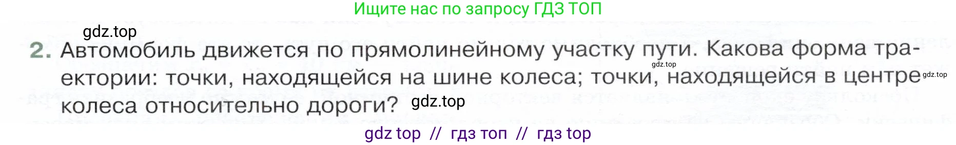 Физика, 9 класс Учебник, авторы: Белага Виктория Владимировна, Воронцова Наталия Игоревна, Ломаченков Иван Алексеевич, Панебратцев Юрий Анатольевич, издательство Просвещение, Москва, 2024, голубого цвета, Часть 1, страница 17, номер 2, Условие
