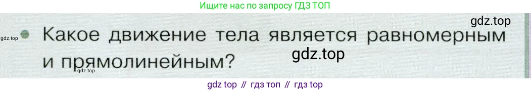 Физика, 9 класс Учебник, авторы: Белага Виктория Владимировна, Воронцова Наталия Игоревна, Ломаченков Иван Алексеевич, Панебратцев Юрий Анатольевич, издательство Просвещение, Москва, 2024, голубого цвета, Часть 1, страница 18, номер 1, Условие