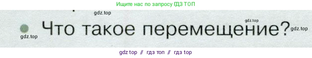 Физика, 9 класс Учебник, авторы: Белага Виктория Владимировна, Воронцова Наталия Игоревна, Ломаченков Иван Алексеевич, Панебратцев Юрий Анатольевич, издательство Просвещение, Москва, 2024, голубого цвета, Часть 1, страница 18, номер 2, Условие