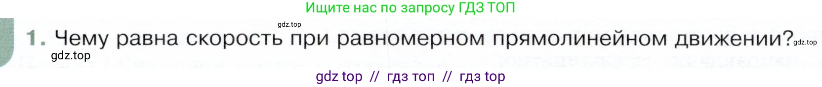 Физика, 9 класс Учебник, авторы: Белага Виктория Владимировна, Воронцова Наталия Игоревна, Ломаченков Иван Алексеевич, Панебратцев Юрий Анатольевич, издательство Просвещение, Москва, 2024, голубого цвета, Часть 1, страница 20, номер 1, Условие