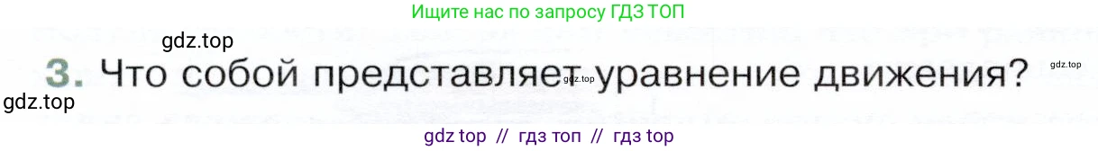 Физика, 9 класс Учебник, авторы: Белага Виктория Владимировна, Воронцова Наталия Игоревна, Ломаченков Иван Алексеевич, Панебратцев Юрий Анатольевич, издательство Просвещение, Москва, 2024, голубого цвета, Часть 1, страница 20, номер 3, Условие