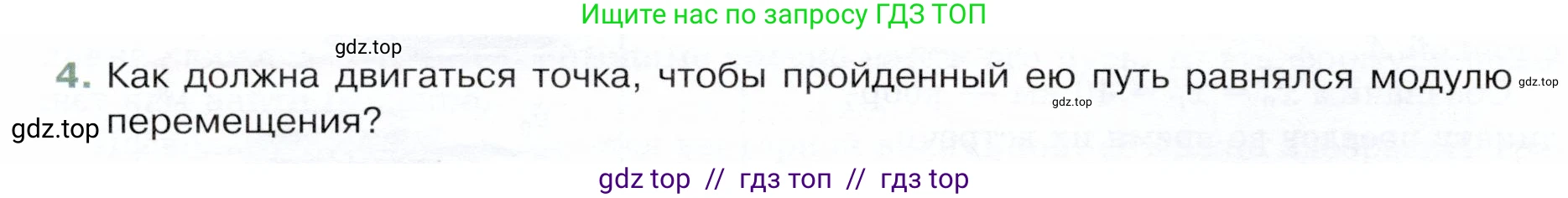 Физика, 9 класс Учебник, авторы: Белага Виктория Владимировна, Воронцова Наталия Игоревна, Ломаченков Иван Алексеевич, Панебратцев Юрий Анатольевич, издательство Просвещение, Москва, 2024, голубого цвета, Часть 1, страница 20, номер 4, Условие