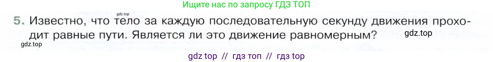 Физика, 9 класс Учебник, авторы: Белага Виктория Владимировна, Воронцова Наталия Игоревна, Ломаченков Иван Алексеевич, Панебратцев Юрий Анатольевич, издательство Просвещение, Москва, 2024, голубого цвета, Часть 1, страница 20, номер 5, Условие
