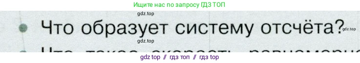Физика, 9 класс Учебник, авторы: Белага Виктория Владимировна, Воронцова Наталия Игоревна, Ломаченков Иван Алексеевич, Панебратцев Юрий Анатольевич, издательство Просвещение, Москва, 2024, голубого цвета, Часть 1, страница 21, номер 1, Условие