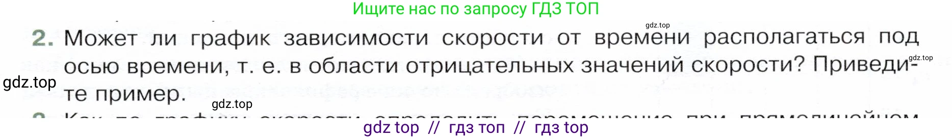 Физика, 9 класс Учебник, авторы: Белага Виктория Владимировна, Воронцова Наталия Игоревна, Ломаченков Иван Алексеевич, Панебратцев Юрий Анатольевич, издательство Просвещение, Москва, 2024, голубого цвета, Часть 1, страница 23, номер 2, Условие