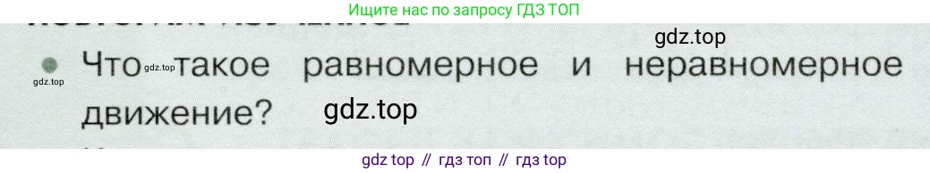 Физика, 9 класс Учебник, авторы: Белага Виктория Владимировна, Воронцова Наталия Игоревна, Ломаченков Иван Алексеевич, Панебратцев Юрий Анатольевич, издательство Просвещение, Москва, 2024, голубого цвета, Часть 1, страница 24, номер 1, Условие