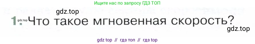 Физика, 9 класс Учебник, авторы: Белага Виктория Владимировна, Воронцова Наталия Игоревна, Ломаченков Иван Алексеевич, Панебратцев Юрий Анатольевич, издательство Просвещение, Москва, 2024, голубого цвета, Часть 1, страница 27, номер 1, Условие