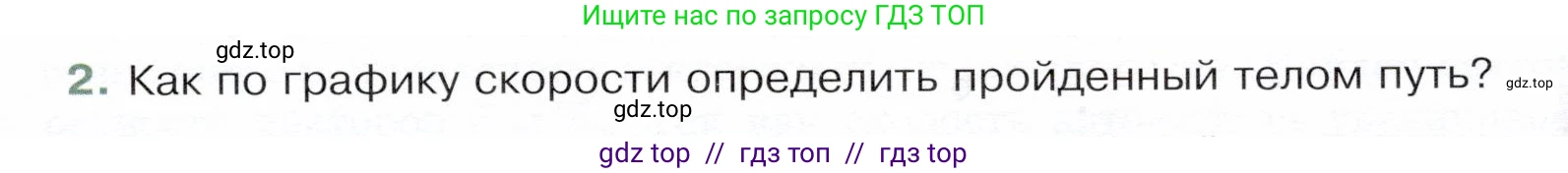 Физика, 9 класс Учебник, авторы: Белага Виктория Владимировна, Воронцова Наталия Игоревна, Ломаченков Иван Алексеевич, Панебратцев Юрий Анатольевич, издательство Просвещение, Москва, 2024, голубого цвета, Часть 1, страница 27, номер 2, Условие