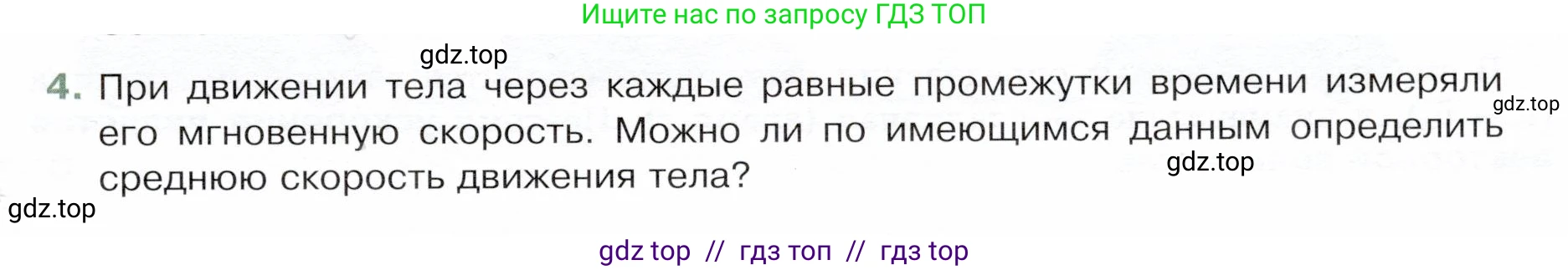 Физика, 9 класс Учебник, авторы: Белага Виктория Владимировна, Воронцова Наталия Игоревна, Ломаченков Иван Алексеевич, Панебратцев Юрий Анатольевич, издательство Просвещение, Москва, 2024, голубого цвета, Часть 1, страница 27, номер 4, Условие