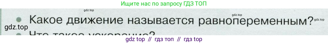 Физика, 9 класс Учебник, авторы: Белага Виктория Владимировна, Воронцова Наталия Игоревна, Ломаченков Иван Алексеевич, Панебратцев Юрий Анатольевич, издательство Просвещение, Москва, 2024, голубого цвета, Часть 1, страница 28, номер 1, Условие
