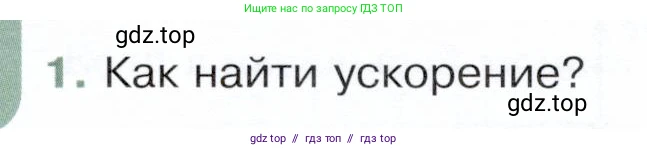 Физика, 9 класс Учебник, авторы: Белага Виктория Владимировна, Воронцова Наталия Игоревна, Ломаченков Иван Алексеевич, Панебратцев Юрий Анатольевич, издательство Просвещение, Москва, 2024, голубого цвета, Часть 1, страница 32, номер 1, Условие