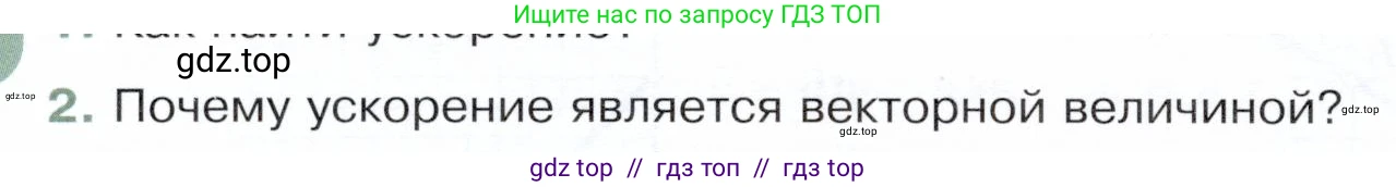 Физика, 9 класс Учебник, авторы: Белага Виктория Владимировна, Воронцова Наталия Игоревна, Ломаченков Иван Алексеевич, Панебратцев Юрий Анатольевич, издательство Просвещение, Москва, 2024, голубого цвета, Часть 1, страница 32, номер 2, Условие