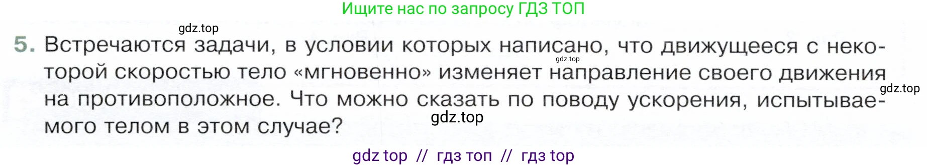 Физика, 9 класс Учебник, авторы: Белага Виктория Владимировна, Воронцова Наталия Игоревна, Ломаченков Иван Алексеевич, Панебратцев Юрий Анатольевич, издательство Просвещение, Москва, 2024, голубого цвета, Часть 1, страница 32, номер 5, Условие