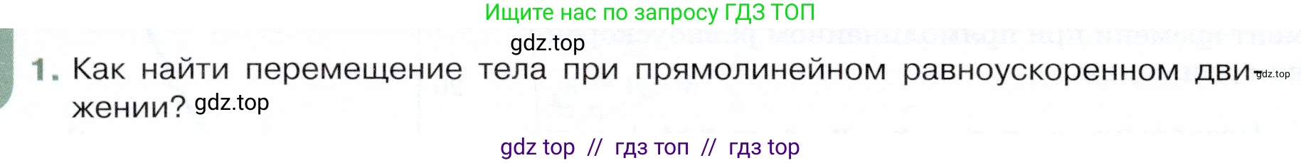 Физика, 9 класс Учебник, авторы: Белага Виктория Владимировна, Воронцова Наталия Игоревна, Ломаченков Иван Алексеевич, Панебратцев Юрий Анатольевич, издательство Просвещение, Москва, 2024, голубого цвета, Часть 1, страница 36, номер 1, Условие