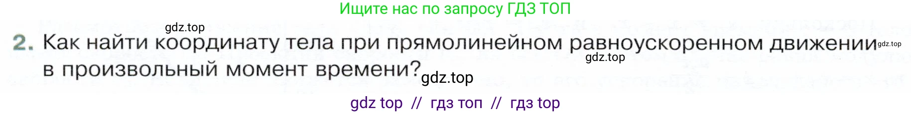 Физика, 9 класс Учебник, авторы: Белага Виктория Владимировна, Воронцова Наталия Игоревна, Ломаченков Иван Алексеевич, Панебратцев Юрий Анатольевич, издательство Просвещение, Москва, 2024, голубого цвета, Часть 1, страница 36, номер 2, Условие
