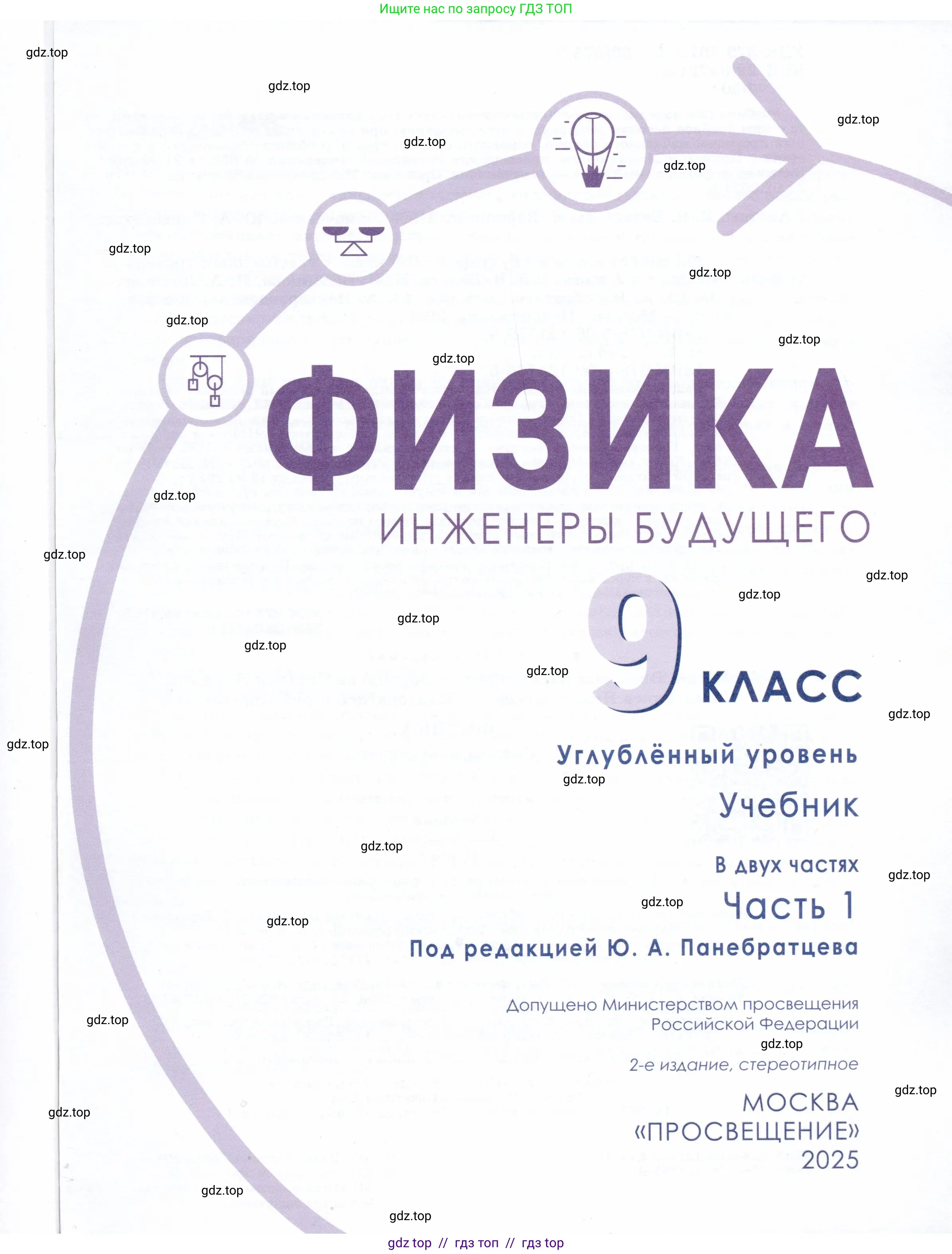 Физика, 9 класс Учебник, авторы: Белага Виктория Владимировна, Воронцова Наталия Игоревна, Ломаченков Иван Алексеевич, Панебратцев Юрий Анатольевич, издательство Просвещение, Москва, 2024, голубого цвета, страница 1