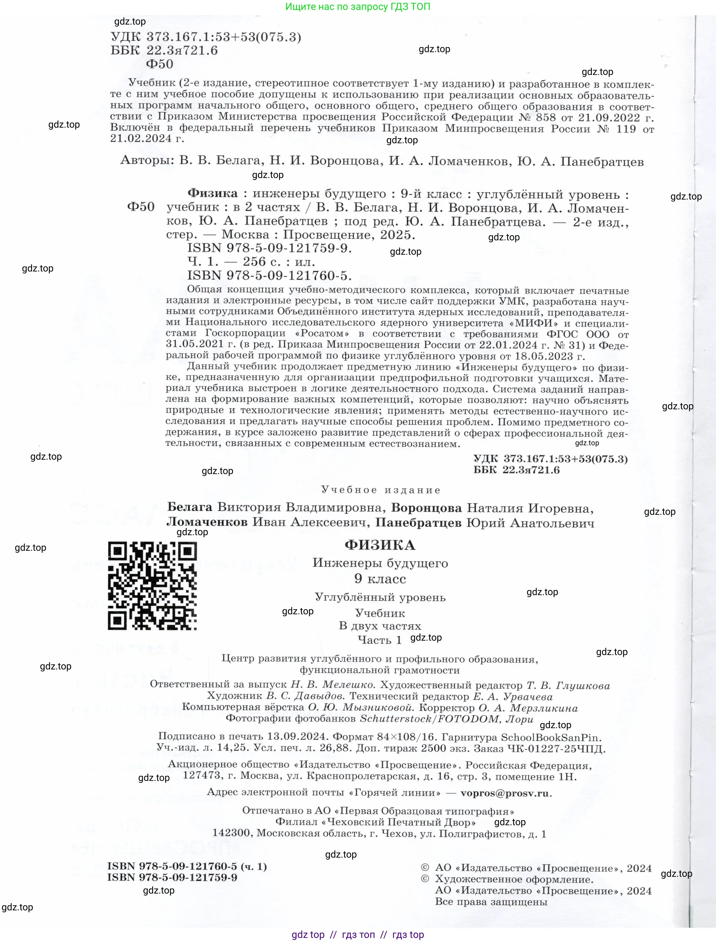 Физика, 9 класс Учебник, авторы: Белага Виктория Владимировна, Воронцова Наталия Игоревна, Ломаченков Иван Алексеевич, Панебратцев Юрий Анатольевич, издательство Просвещение, Москва, 2024, голубого цвета, страница 2