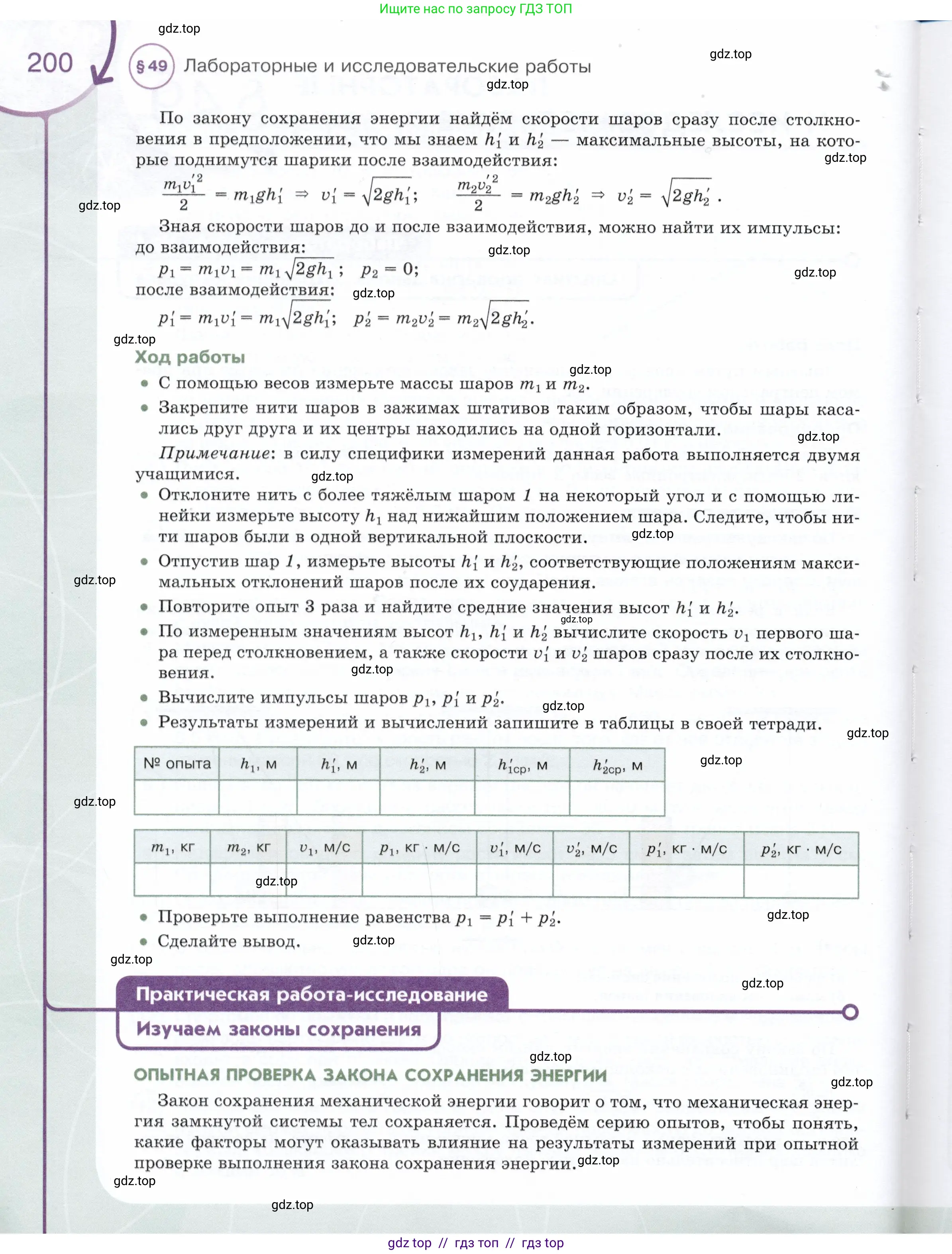 Физика, 9 класс Учебник, авторы: Белага Виктория Владимировна, Воронцова Наталия Игоревна, Ломаченков Иван Алексеевич, Панебратцев Юрий Анатольевич, издательство Просвещение, Москва, 2024, голубого цвета, Часть 1, страница 200