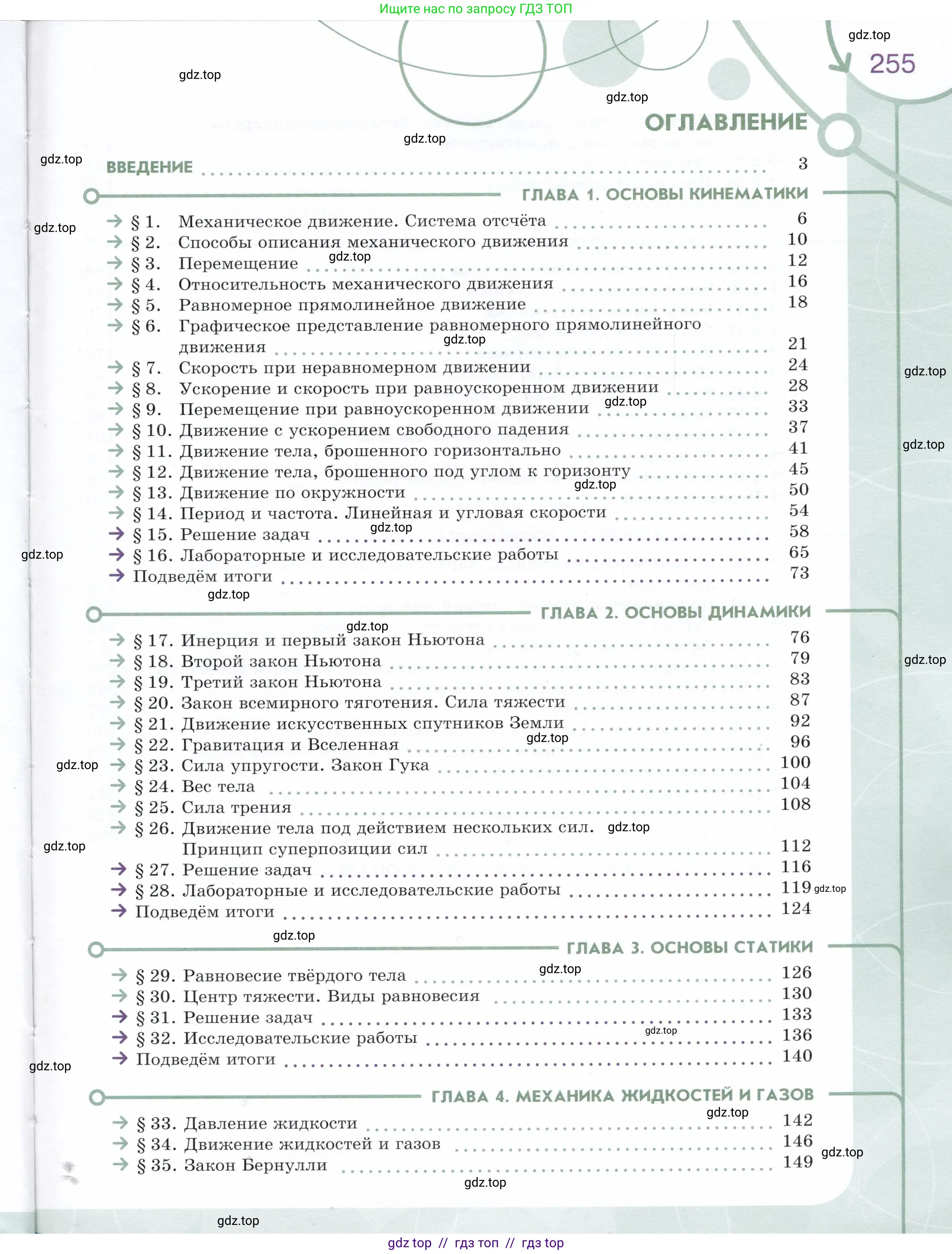 Физика, 9 класс Учебник, авторы: Белага Виктория Владимировна, Воронцова Наталия Игоревна, Ломаченков Иван Алексеевич, Панебратцев Юрий Анатольевич, издательство Просвещение, Москва, 2024, голубого цвета, страница 255