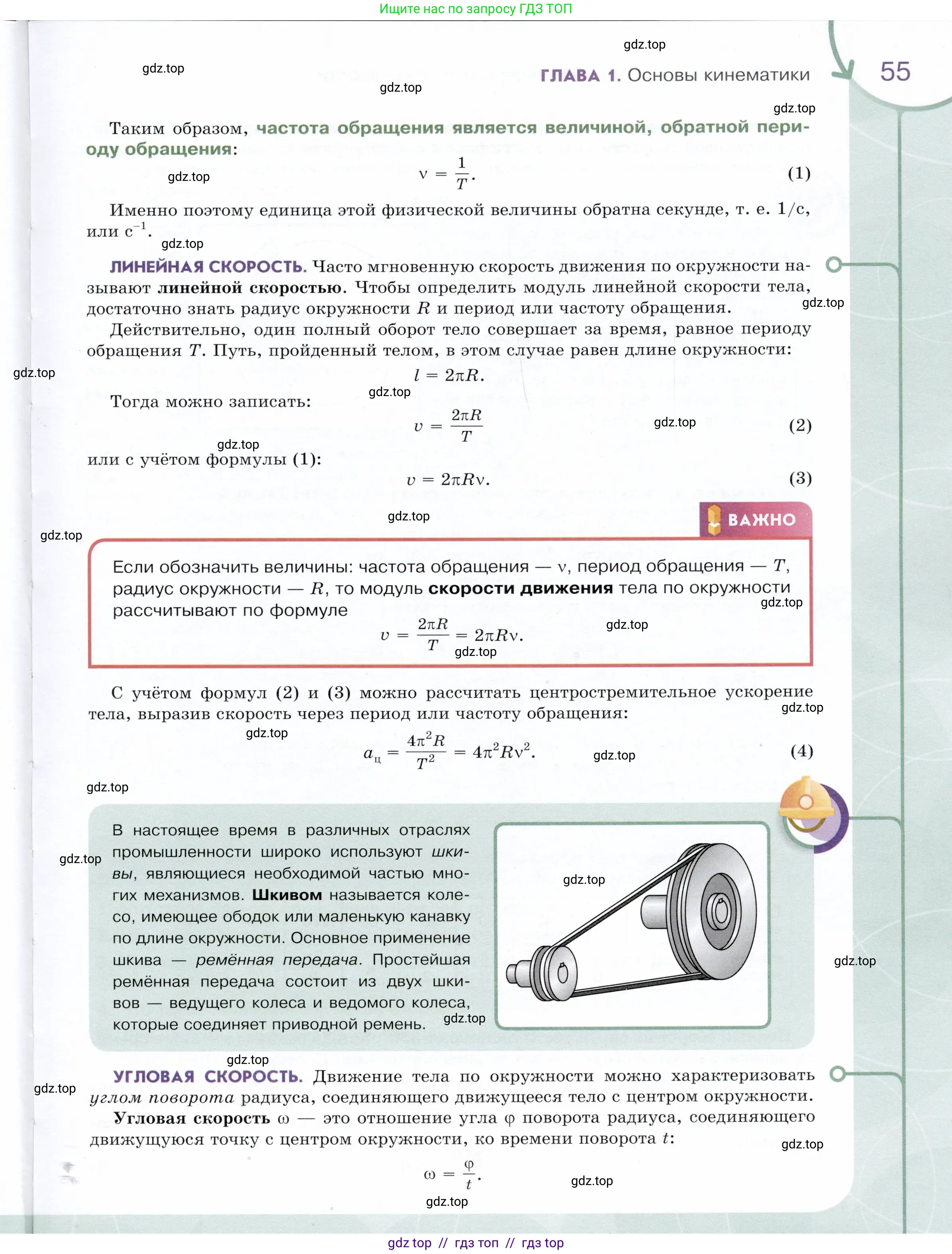 Физика, 9 класс Учебник, авторы: Белага Виктория Владимировна, Воронцова Наталия Игоревна, Ломаченков Иван Алексеевич, Панебратцев Юрий Анатольевич, издательство Просвещение, Москва, 2024, голубого цвета, страница 55