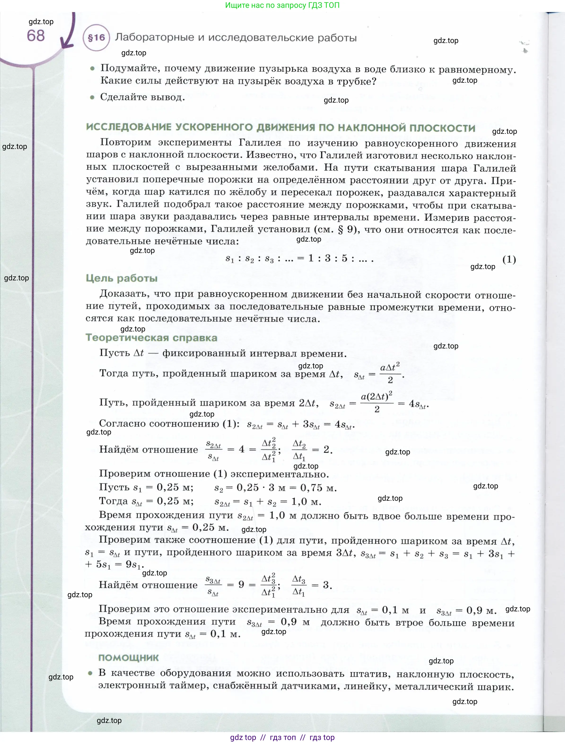 Физика, 9 класс Учебник, авторы: Белага Виктория Владимировна, Воронцова Наталия Игоревна, Ломаченков Иван Алексеевич, Панебратцев Юрий Анатольевич, издательство Просвещение, Москва, 2024, голубого цвета, Часть 1, страница 68