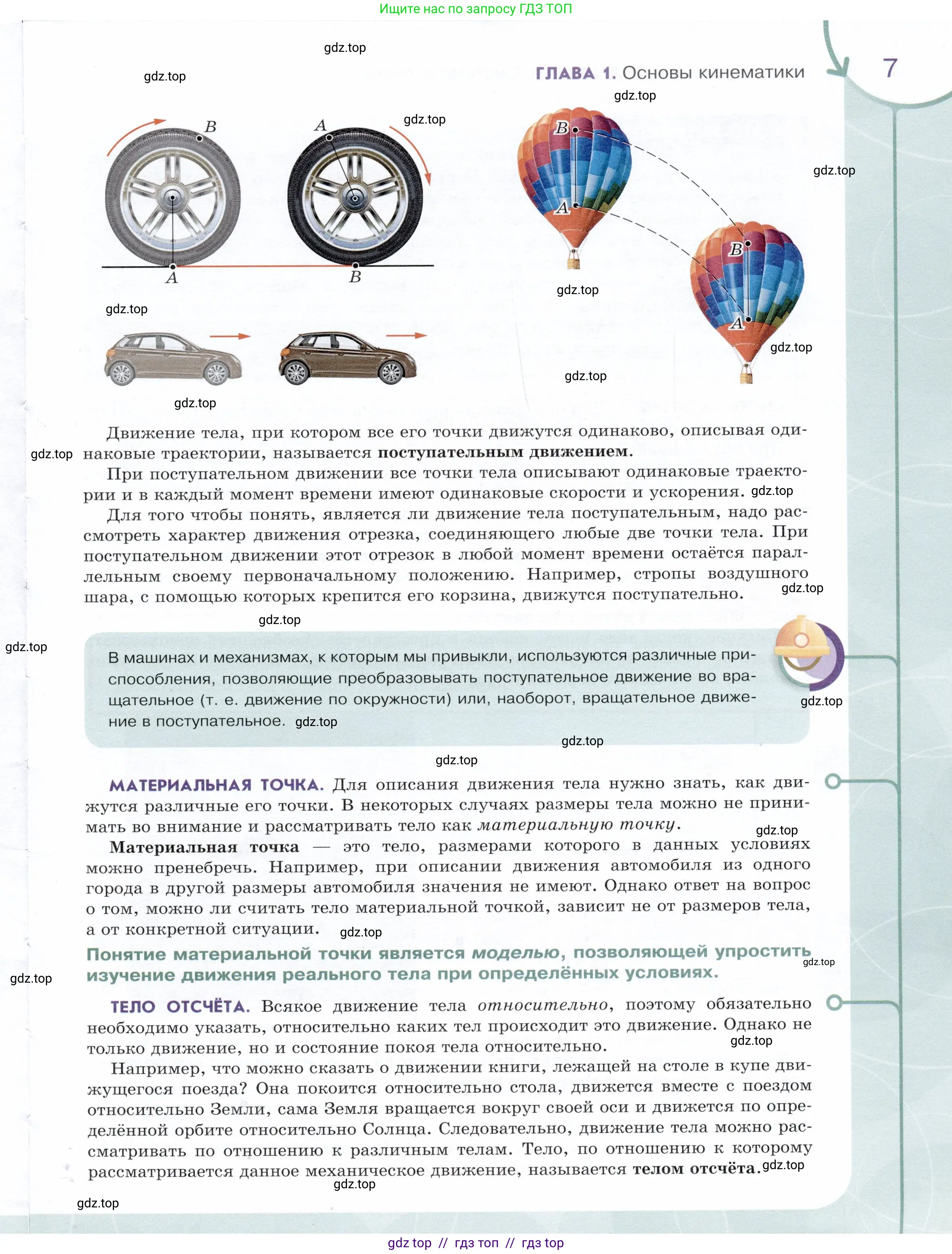 Физика, 9 класс Учебник, авторы: Белага Виктория Владимировна, Воронцова Наталия Игоревна, Ломаченков Иван Алексеевич, Панебратцев Юрий Анатольевич, издательство Просвещение, Москва, 2024, голубого цвета, страница 7