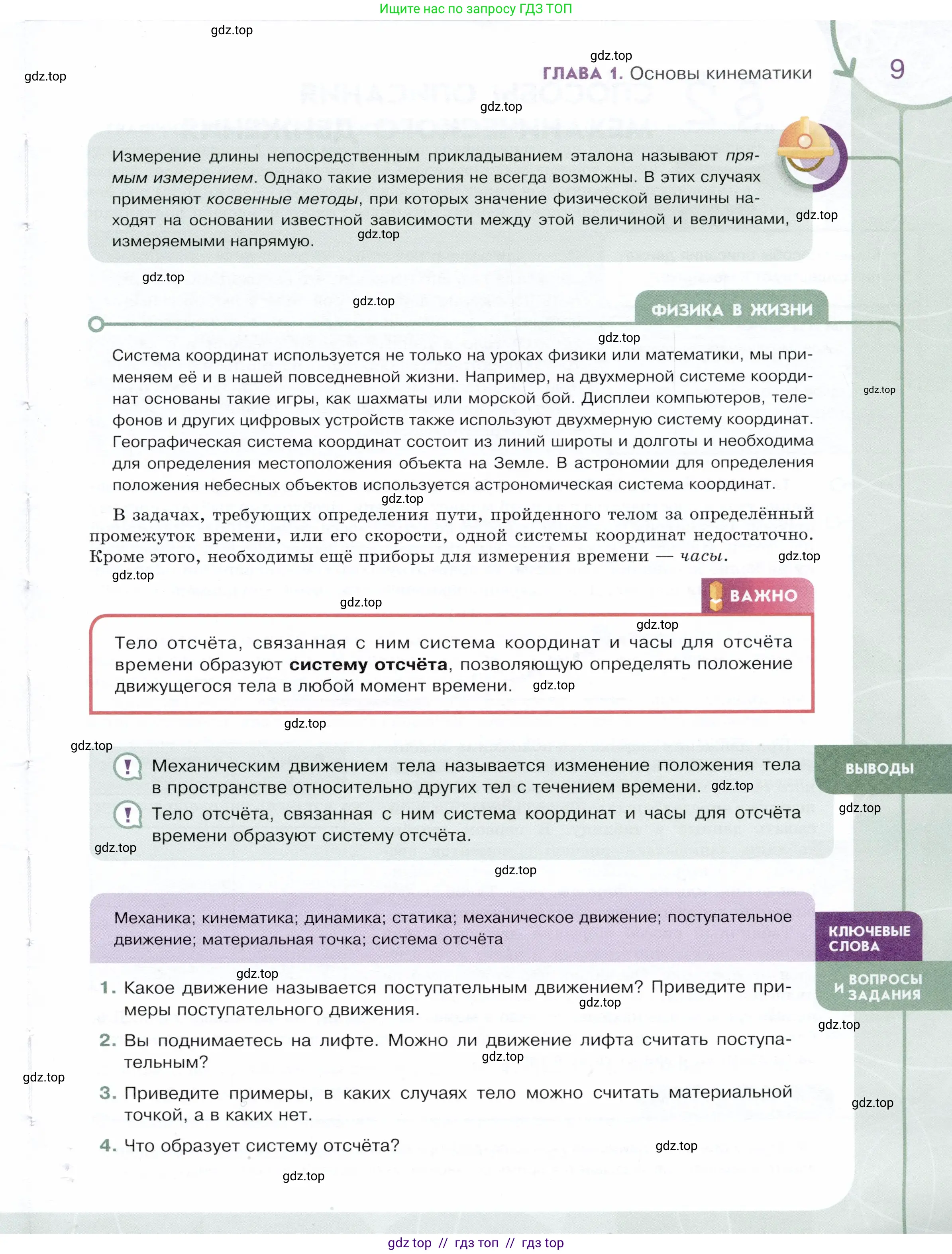 Физика, 9 класс Учебник, авторы: Белага Виктория Владимировна, Воронцова Наталия Игоревна, Ломаченков Иван Алексеевич, Панебратцев Юрий Анатольевич, издательство Просвещение, Москва, 2024, голубого цвета, Часть 1, страница 9