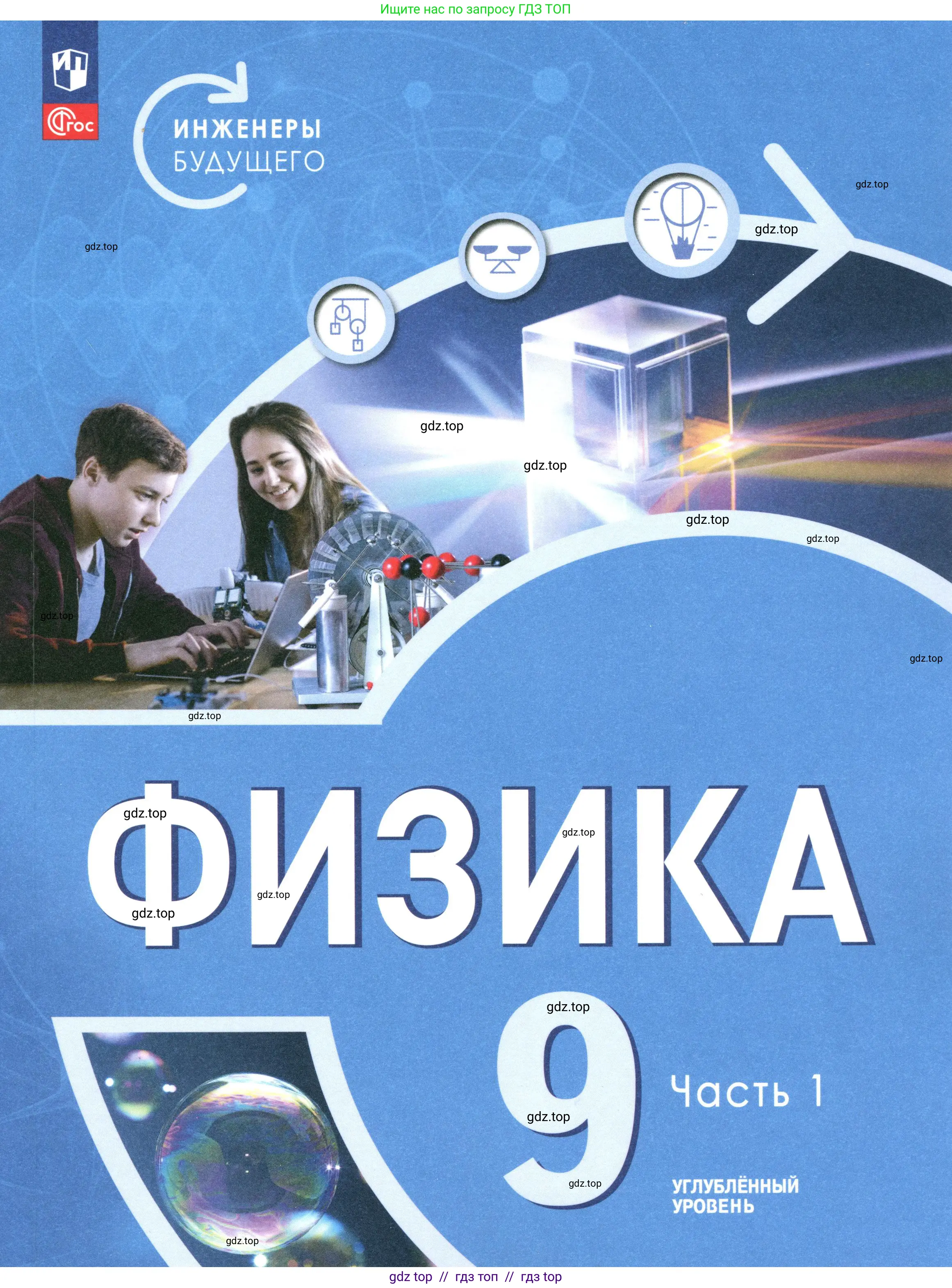 Физика, 9 класс Учебник, авторы: Белага Виктория Владимировна, Воронцова Наталия Игоревна, Ломаченков Иван Алексеевич, Панебратцев Юрий Анатольевич, издательство Просвещение, Москва, 2024, голубого цвета, 
