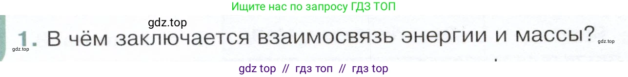 Физика, 9 класс Учебник, авторы: Белага Виктория Владимировна, Воронцова Наталия Игоревна, Ломаченков Иван Алексеевич, Панебратцев Юрий Анатольевич, издательство Просвещение, Москва, 2024, голубого цвета, Часть 2, страница 180, номер 1, Условие