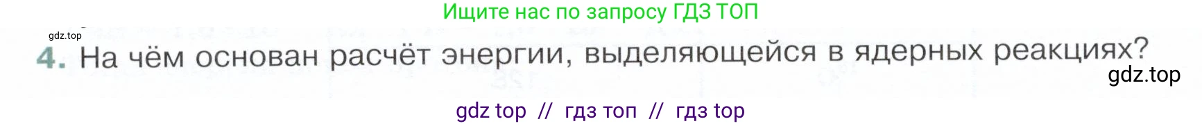Физика, 9 класс Учебник, авторы: Белага Виктория Владимировна, Воронцова Наталия Игоревна, Ломаченков Иван Алексеевич, Панебратцев Юрий Анатольевич, издательство Просвещение, Москва, 2024, голубого цвета, Часть 2, страница 180, номер 4, Условие