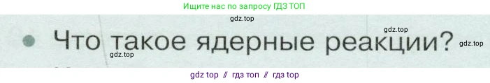 Физика, 9 класс Учебник, авторы: Белага Виктория Владимировна, Воронцова Наталия Игоревна, Ломаченков Иван Алексеевич, Панебратцев Юрий Анатольевич, издательство Просвещение, Москва, 2024, голубого цвета, Часть 2, страница 181, номер 1, Условие