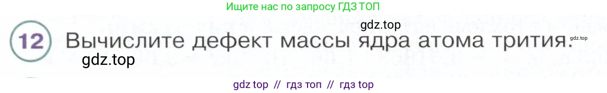 Физика, 9 класс Учебник, авторы: Белага Виктория Владимировна, Воронцова Наталия Игоревна, Ломаченков Иван Алексеевич, Панебратцев Юрий Анатольевич, издательство Просвещение, Москва, 2024, голубого цвета, Часть 2, страница 190, номер 12, Условие